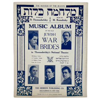 [Yiddish Sheet Music] Thomashefsky, Boris. (1866–1939) & Perlmutter, Arnold. (1859–1953) & Wohl, Herman. (1877–1936) & Rumshinsky, Joseph. (1881–1956) Collection of Yiddish Sheet Music