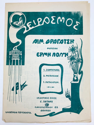 [Greek Music] Collection of Greek Sheet Music of the 1910's-1920's