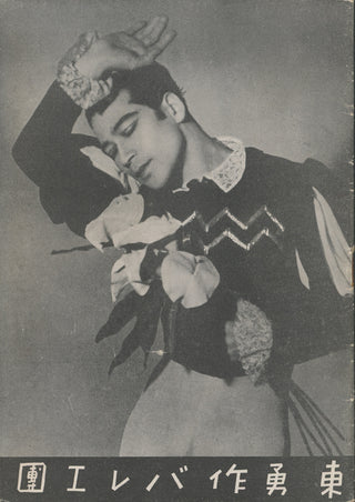 [Japanese Ballet] [Yusaku Azuma. (1910-1971)] Japanese Booklet with Photographs