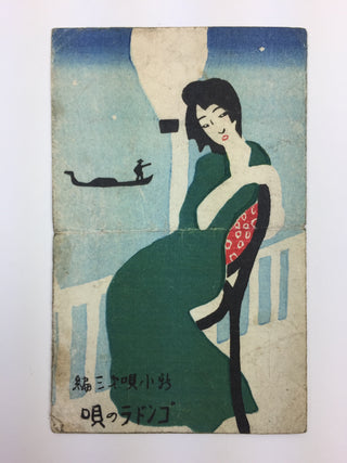 [Japanese Popular Music] Ishimoto, Miyuki. (1924–2009) & Eguchi, Yoshi. (1903–1978) etc.  Collection of Pre- and Post-War Japanese Sheet Music