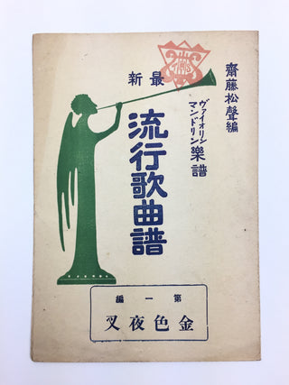 [Japanese Popular Music] Ishimoto, Miyuki. (1924–2009) & Eguchi, Yoshi. (1903–1978) etc.  Collection of Pre- and Post-War Japanese Sheet Music