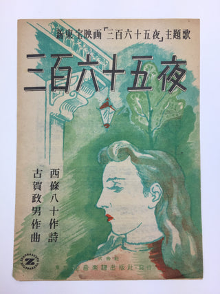 [Japanese Popular Music] Ishimoto, Miyuki. (1924–2009) & Eguchi, Yoshi. (1903–1978) etc.  Collection of Pre- and Post-War Japanese Sheet Music