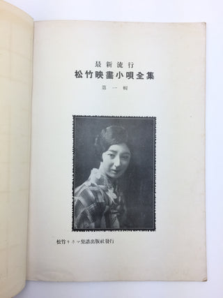 [Japanese Popular Music] Ishimoto, Miyuki. (1924–2009) & Eguchi, Yoshi. (1903–1978) etc.  Collection of Pre- and Post-War Japanese Sheet Music