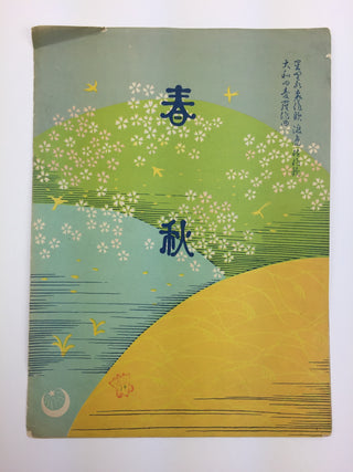 [Japanese Popular Music] Ishimoto, Miyuki. (1924–2009) & Eguchi, Yoshi. (1903–1978) etc.  Collection of Pre- and Post-War Japanese Sheet Music