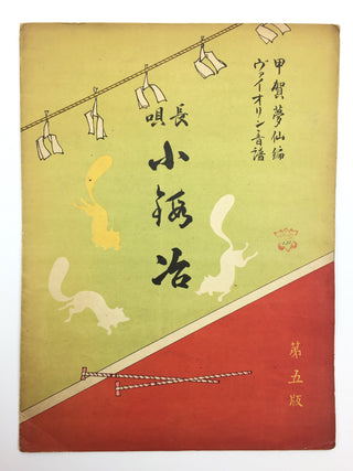 [Japanese Popular Music] Ishimoto, Miyuki. (1924–2009) & Eguchi, Yoshi. (1903–1978) etc.  Collection of Pre- and Post-War Japanese Sheet Music