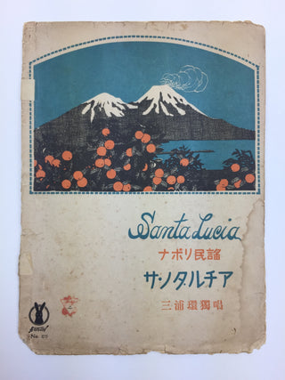 [Japanese Popular Music] Ishimoto, Miyuki. (1924–2009) & Eguchi, Yoshi. (1903–1978) etc.  Collection of Pre- and Post-War Japanese Sheet Music