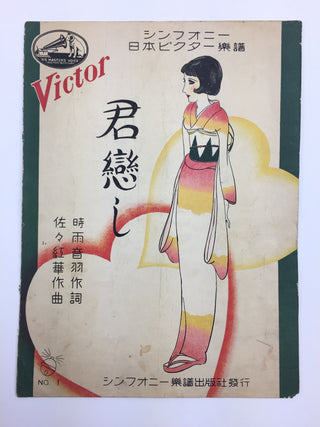 [Japanese Popular Music] Ishimoto, Miyuki. (1924–2009) & Eguchi, Yoshi. (1903–1978) etc.  Collection of Pre- and Post-War Japanese Sheet Music