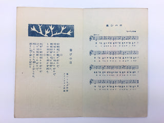 [Japanese Popular Music] Ishimoto, Miyuki. (1924–2009) & Eguchi, Yoshi. (1903–1978) etc.  Collection of Pre- and Post-War Japanese Sheet Music