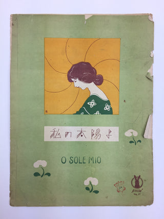 [Japanese Popular Music] Ishimoto, Miyuki. (1924–2009) & Eguchi, Yoshi. (1903–1978) etc.  Collection of Pre- and Post-War Japanese Sheet Music