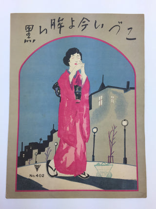 [Japanese Popular Music] Ishimoto, Miyuki. (1924–2009) & Eguchi, Yoshi. (1903–1978) etc.  Collection of Pre- and Post-War Japanese Sheet Music