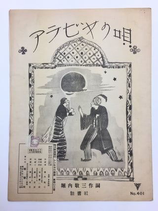 [Japanese Popular Music] Ishimoto, Miyuki. (1924–2009) & Eguchi, Yoshi. (1903–1978) etc.  Collection of Pre- and Post-War Japanese Sheet Music