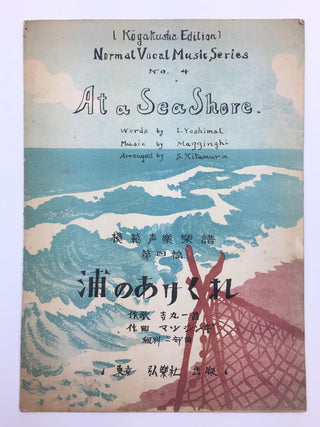 [Japanese Popular Music] Ishimoto, Miyuki. (1924–2009) & Eguchi, Yoshi. (1903–1978) etc.  Collection of Pre- and Post-War Japanese Sheet Music