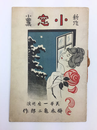 [Japanese Popular Music] Ishimoto, Miyuki. (1924–2009) & Eguchi, Yoshi. (1903–1978) etc.  Collection of Pre- and Post-War Japanese Sheet Music