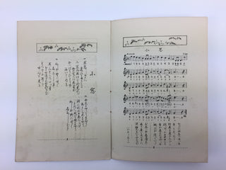 [Japanese Popular Music] Ishimoto, Miyuki. (1924–2009) & Eguchi, Yoshi. (1903–1978) etc.  Collection of Pre- and Post-War Japanese Sheet Music