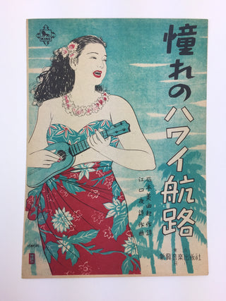 [Japanese Popular Music] Ishimoto, Miyuki. (1924–2009) & Eguchi, Yoshi. (1903–1978) etc.  Collection of Pre- and Post-War Japanese Sheet Music