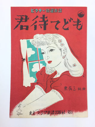 [Japanese Popular Music] Ishimoto, Miyuki. (1924–2009) & Eguchi, Yoshi. (1903–1978) etc.  Collection of Pre- and Post-War Japanese Sheet Music