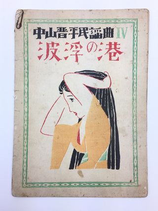 [Japanese Popular Music] Ishimoto, Miyuki. (1924–2009) & Eguchi, Yoshi. (1903–1978) etc.  Collection of Pre- and Post-War Japanese Sheet Music