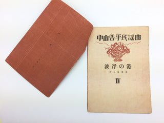 [Japanese Popular Music] Ishimoto, Miyuki. (1924–2009) & Eguchi, Yoshi. (1903–1978) etc.  Collection of Pre- and Post-War Japanese Sheet Music