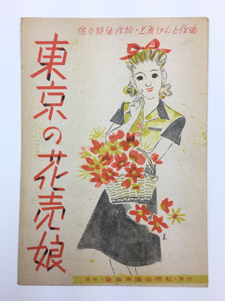 [Japanese Popular Music] Ishimoto, Miyuki. (1924–2009) & Eguchi, Yoshi. (1903–1978) etc.  Collection of Pre- and Post-War Japanese Sheet Music