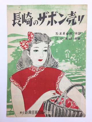 [Japanese Popular Music] Ishimoto, Miyuki. (1924–2009) & Eguchi, Yoshi. (1903–1978) etc.  Collection of Pre- and Post-War Japanese Sheet Music