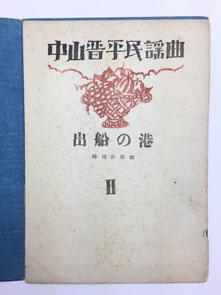 [Japanese Popular Music] Ishimoto, Miyuki. (1924–2009) & Eguchi, Yoshi. (1903–1978) etc.  Collection of Pre- and Post-War Japanese Sheet Music