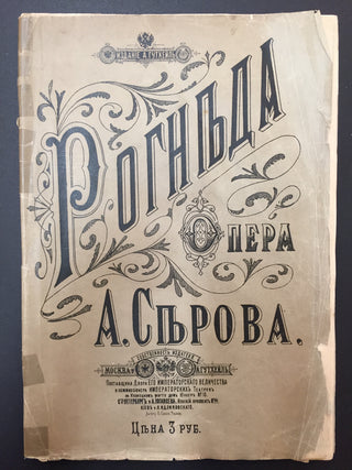 [Lifar, Serge. (1905–1986)] Serov, Alexander. (1820–1871) Rogneda - Piano Arrangement - FROM THE COLLECTION OF SERGE LIFAR