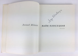 Plisetskaya, Maya. (1925–2015) [Zhdanov, Leonid [Photographer] / Komissarzhevsky, Victor [Intr.] "Maya Plisetskaya"- SIGNED