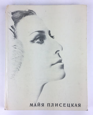 Plisetskaya, Maya. (1925–2015) [Zhdanov, Leonid [Photographer] / Komissarzhevsky, Victor [Intr.] "Maya Plisetskaya"- SIGNED