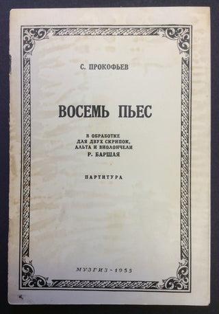 Prokofiev, Sergei. (1891–1953) & Barshai, Rudolf. (1924–2010) Eight Pieces Arranged for String Quartet