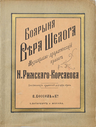 Rimsky-Korsakow, Nikolai. (1844–1908) [Lyadov, Anatoly. (1855–1914)] The Noblewoman Vera Sheloga - INSCRIBED PRESENTATION COPY TO LYADOV