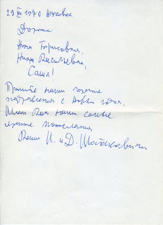 Shostakovich, Dimitri. (1906-1975)  [Shirinsky, Vasily Petrovich. (1901–1965)] Autograph Note at New Year