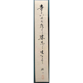 Suzuki, Shinichi. (1898–1998) "Tone has the living soul without form" - Original Calligraphy