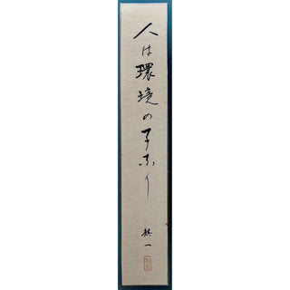 Suzuki, Shinichi. (1898–1998) "Man is a son of his environment" - Original Calligraphy